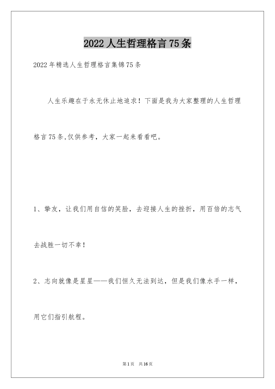 2024人生哲理格言75条_3_第1页