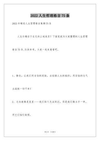 2024人生哲理格言75条_3