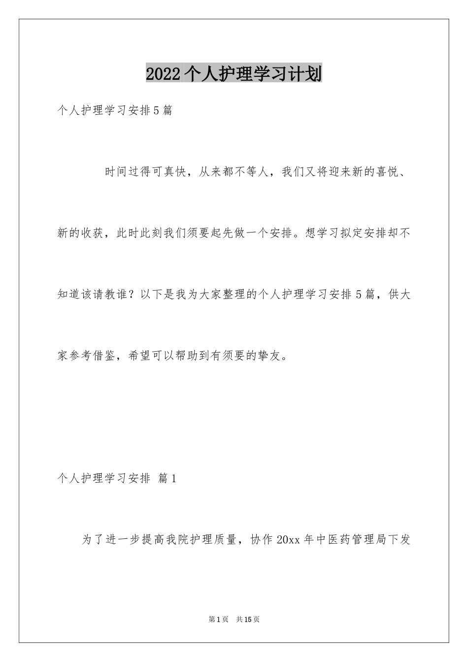 2024个人护理学习计划_第1页