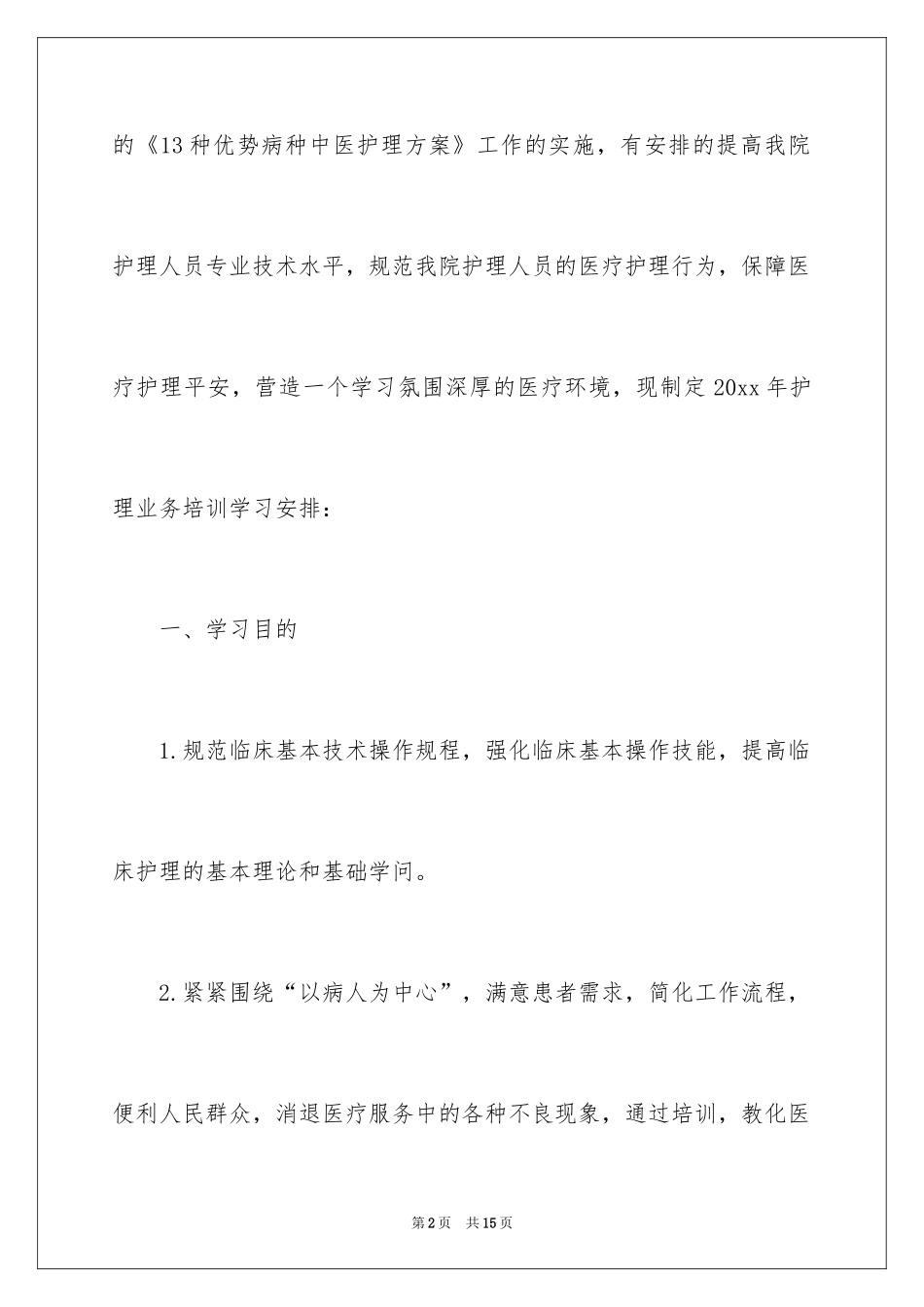 2024个人护理学习计划_第2页