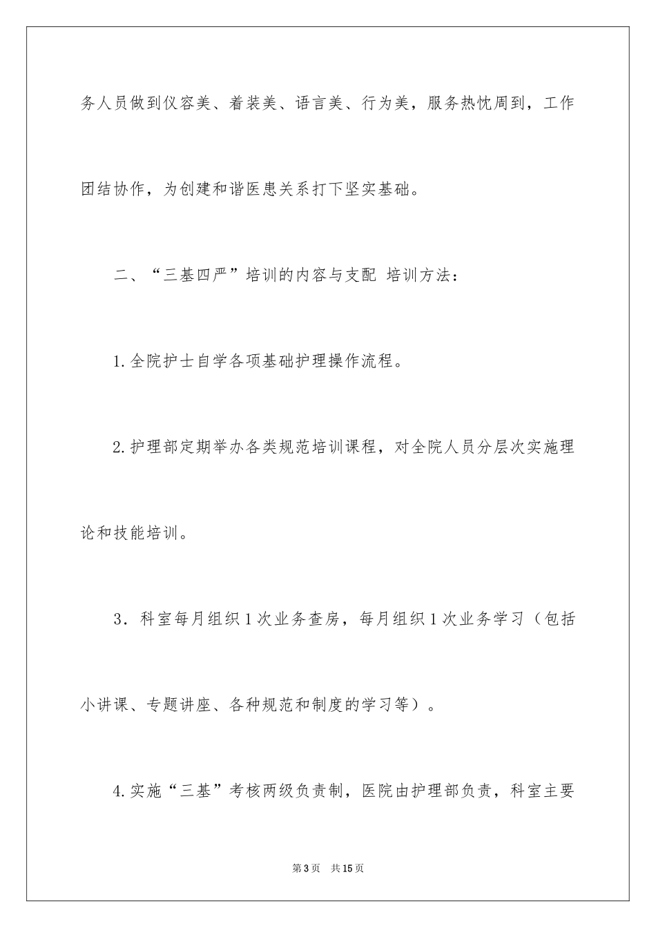 2024个人护理学习计划_第3页
