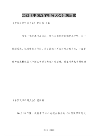 2024《中国汉字听写大会》观后感_2