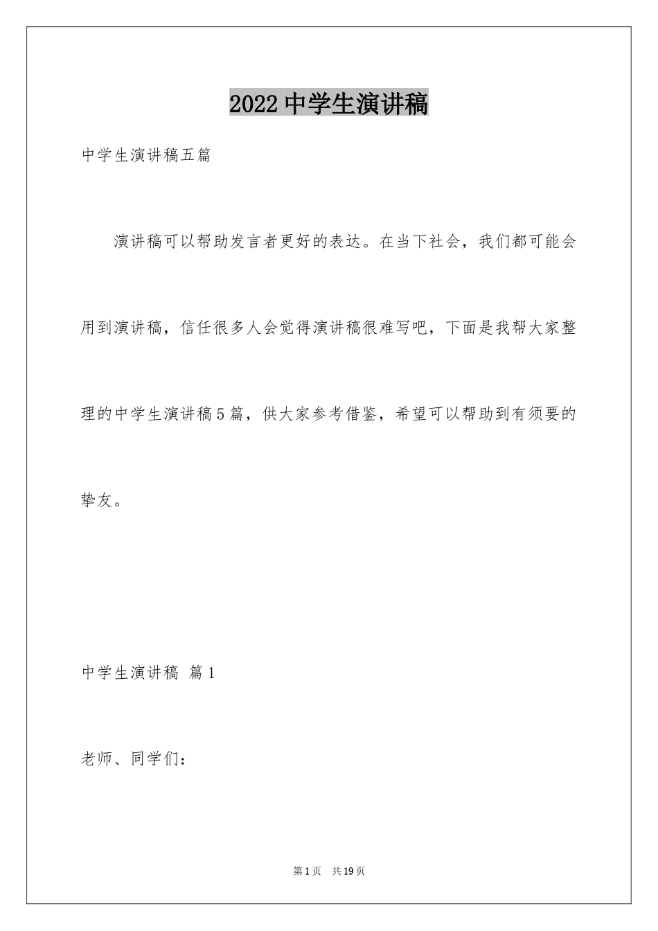 2024中学生演讲稿_1390_第1页