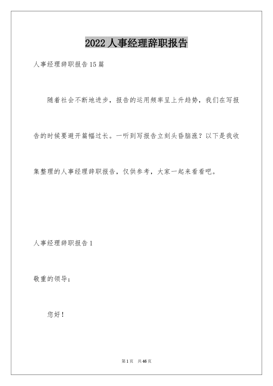 2024人事经理辞职报告_9_第1页