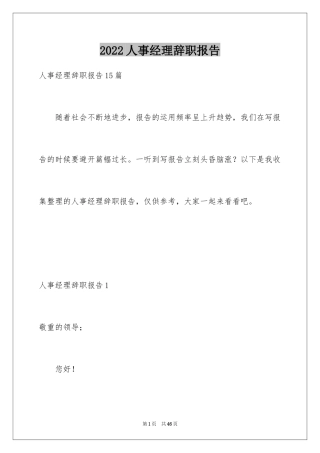 2024人事经理辞职报告_9