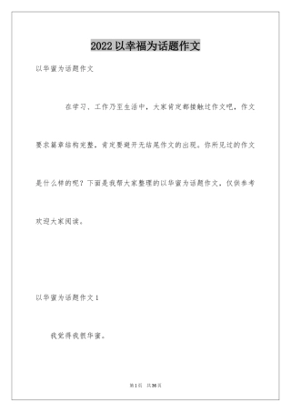 2024以幸福为话题作文_7