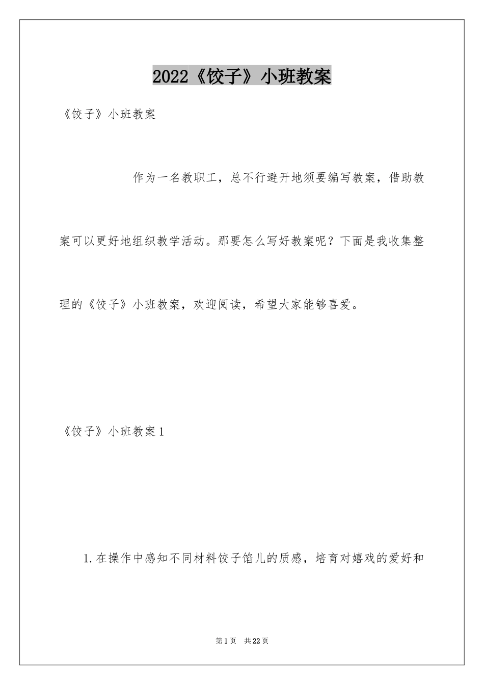 2024《饺子》小班教案_第1页