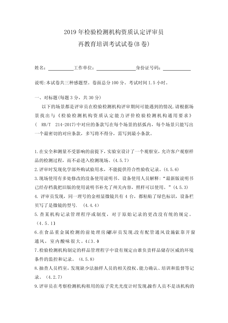 2019年检验检测机构资质认定评审员再教育培训考试试卷(B卷)附答案_第1页
