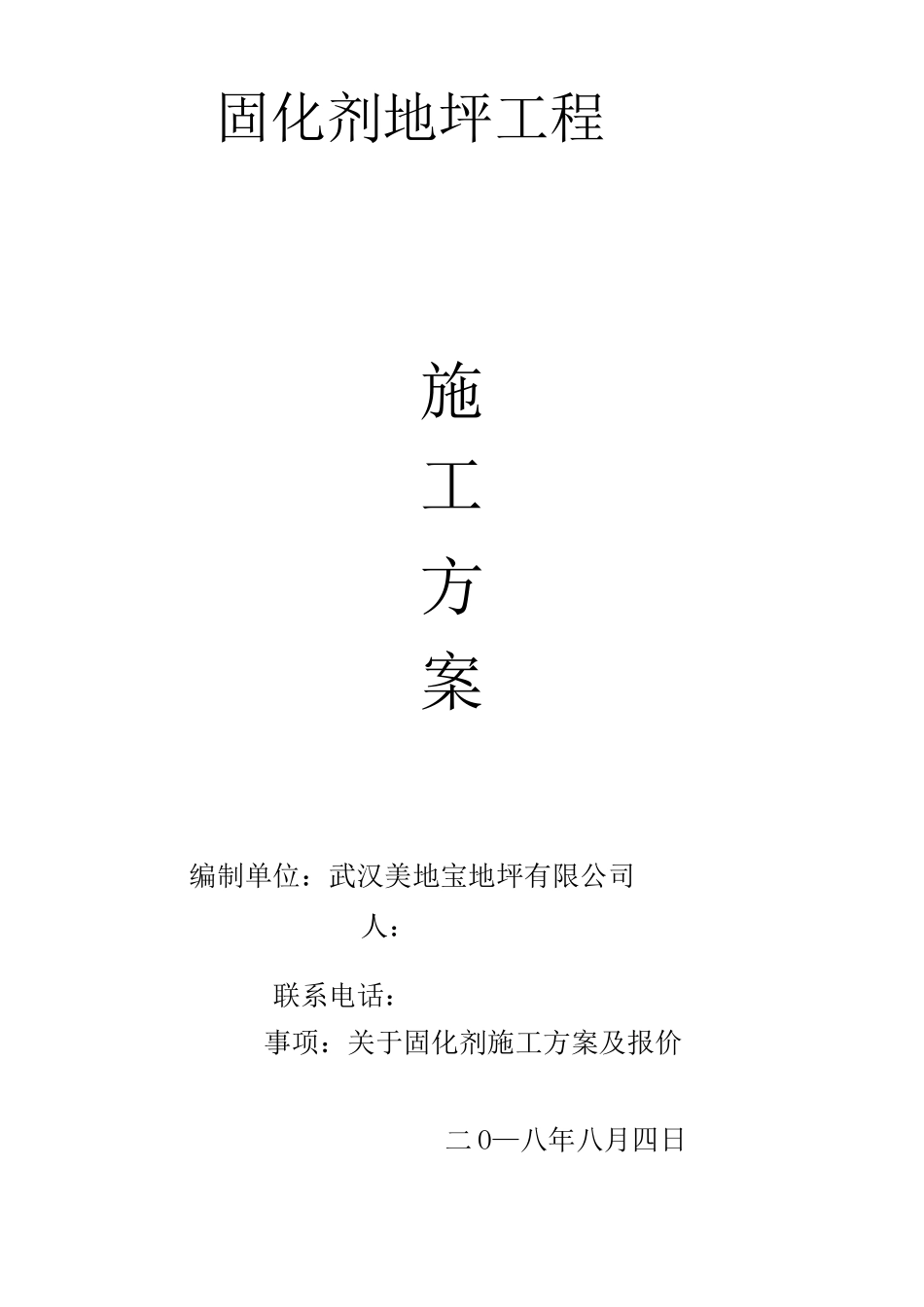固化剂地坪施工方案_第1页