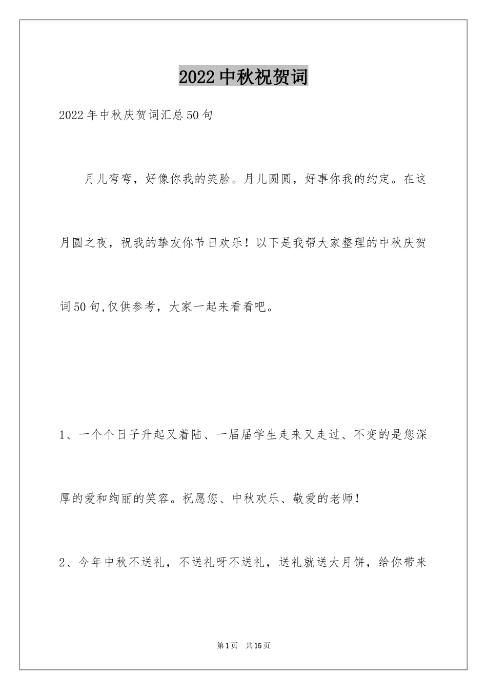 2024中秋祝贺词_66_第1页