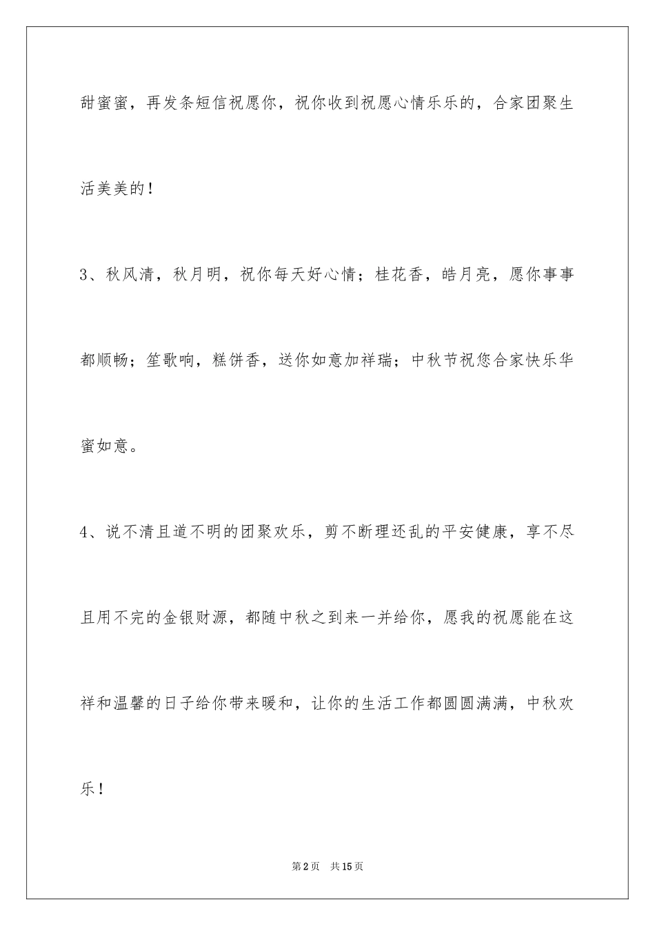 2024中秋祝贺词_66_第2页