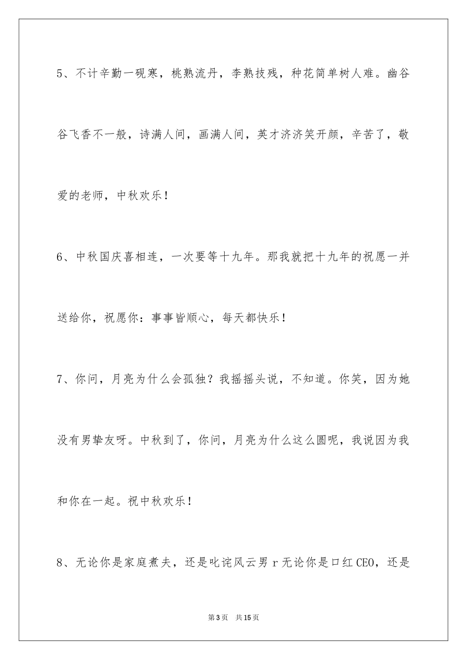 2024中秋祝贺词_66_第3页