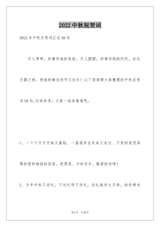 2024中秋祝贺词_66