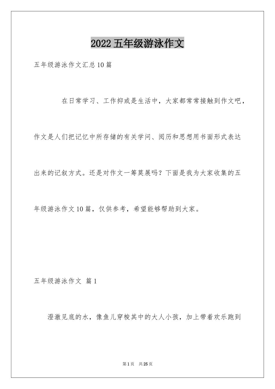 2024五年级游泳作文_9_第1页