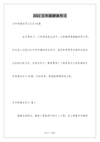 2024五年级游泳作文_9