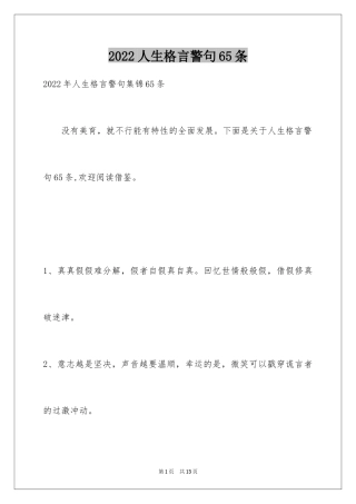 2024人生格言警句65条_4