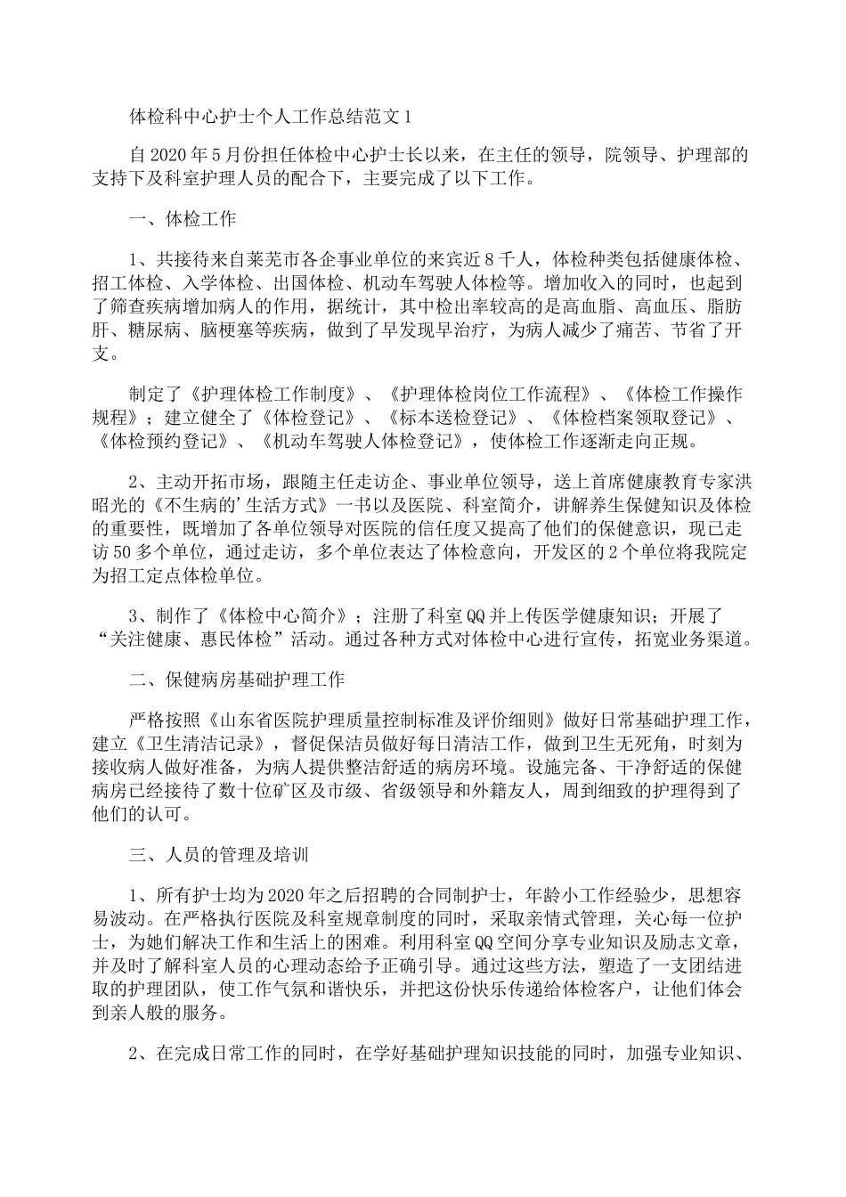 体检科中心护士个人工作总结范文_第1页