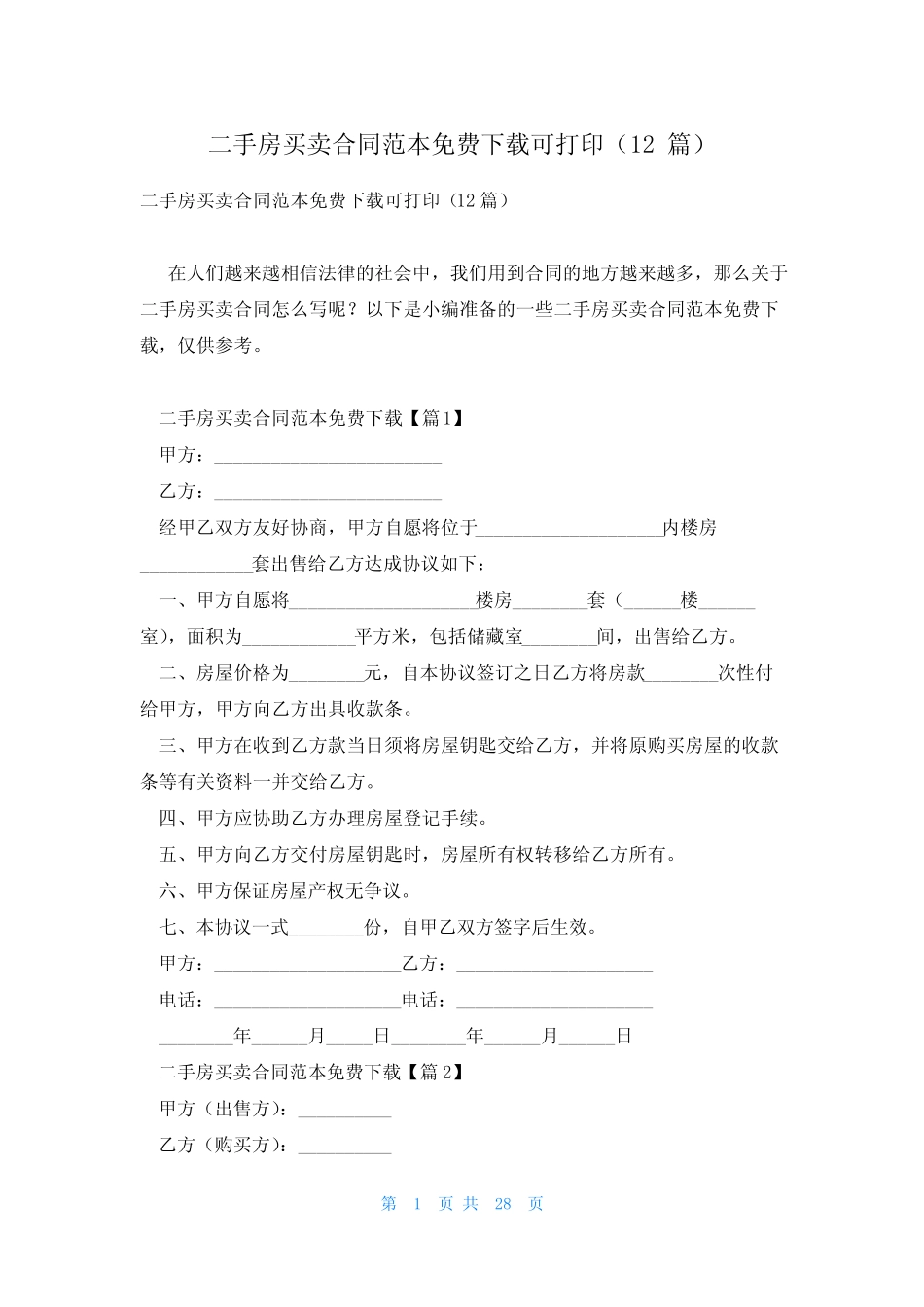 二手房买卖合同范本免费下载可打印(12篇) _第1页