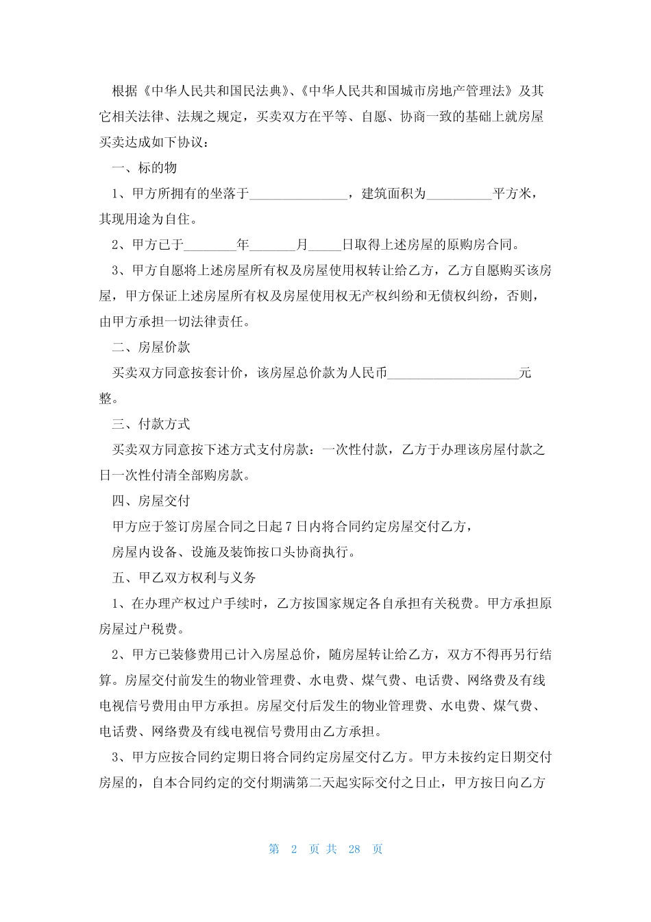 二手房买卖合同范本免费下载可打印(12篇) _第2页