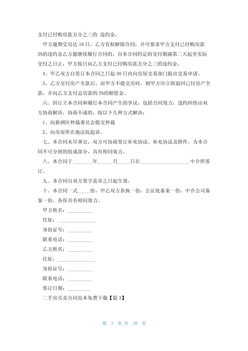 二手房买卖合同范本免费下载可打印(12篇) _第3页