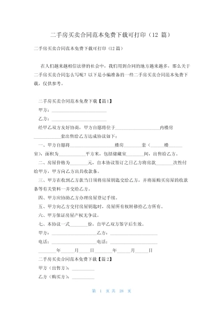 二手房买卖合同范本免费下载可打印(12篇) 