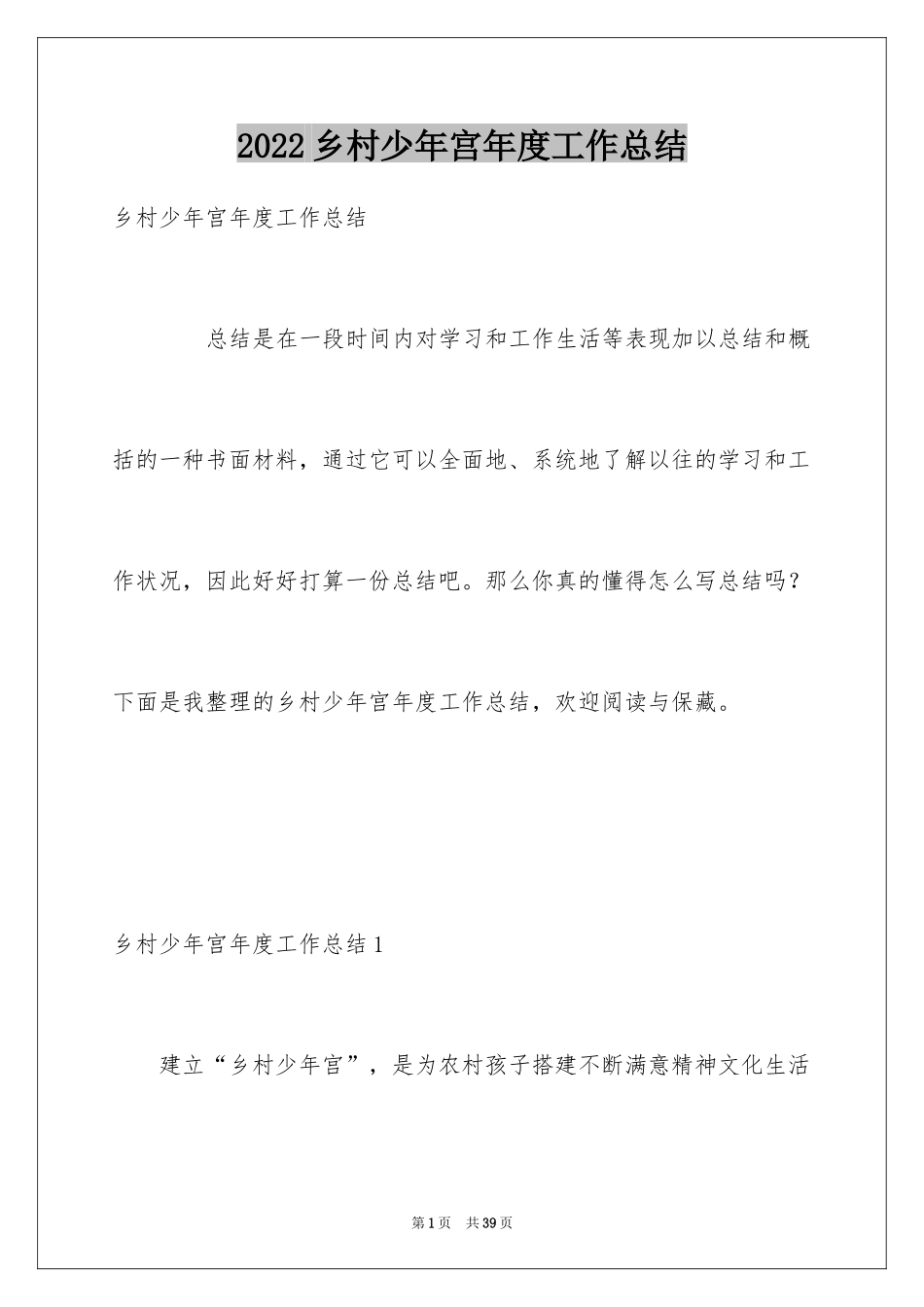 2024乡村少年宫年度工作总结_第1页