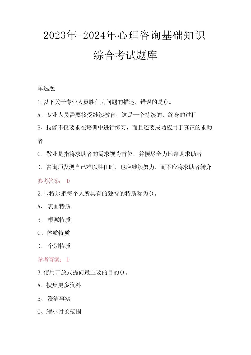 2023年-2024年心理咨询基础知识综合考试题库 _第1页
