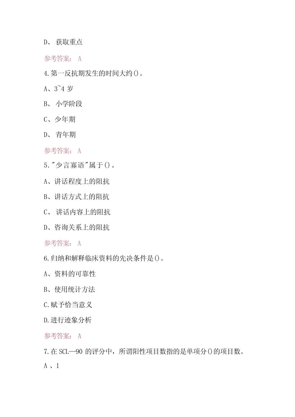 2023年-2024年心理咨询基础知识综合考试题库 _第2页