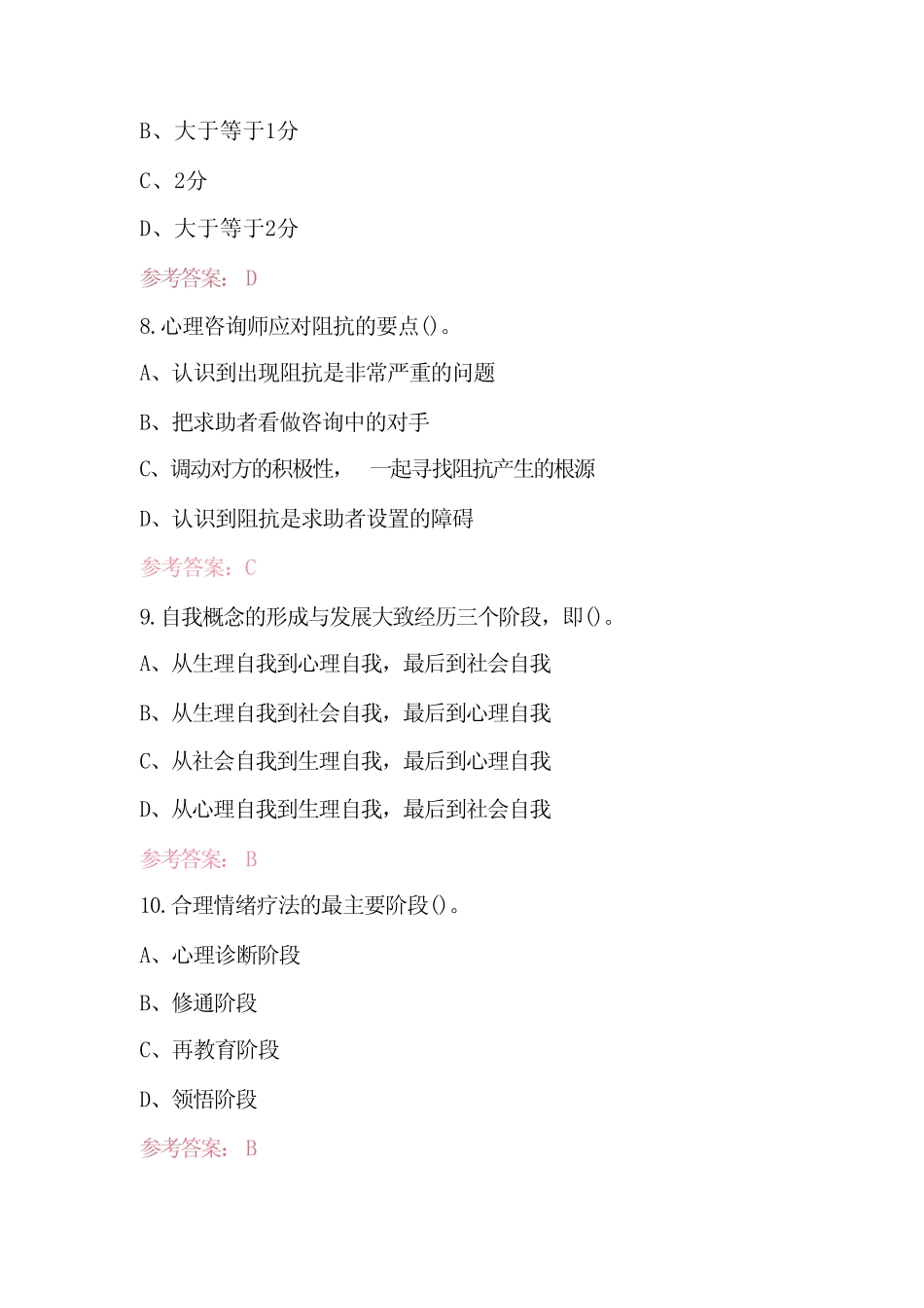 2023年-2024年心理咨询基础知识综合考试题库 _第3页