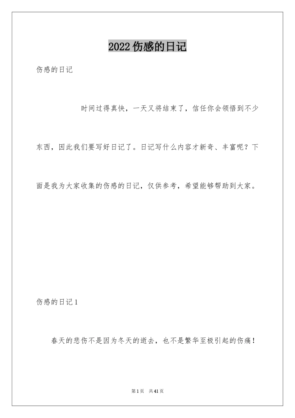 2024伤感的日记_3_第1页