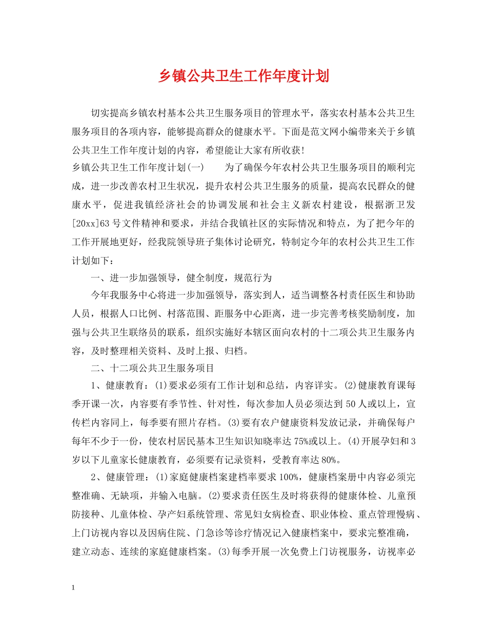 乡镇公共卫生工作年度计划 _第1页