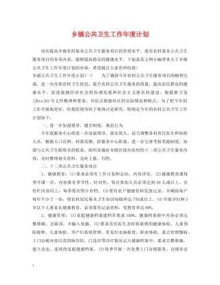 乡镇公共卫生工作年度计划 