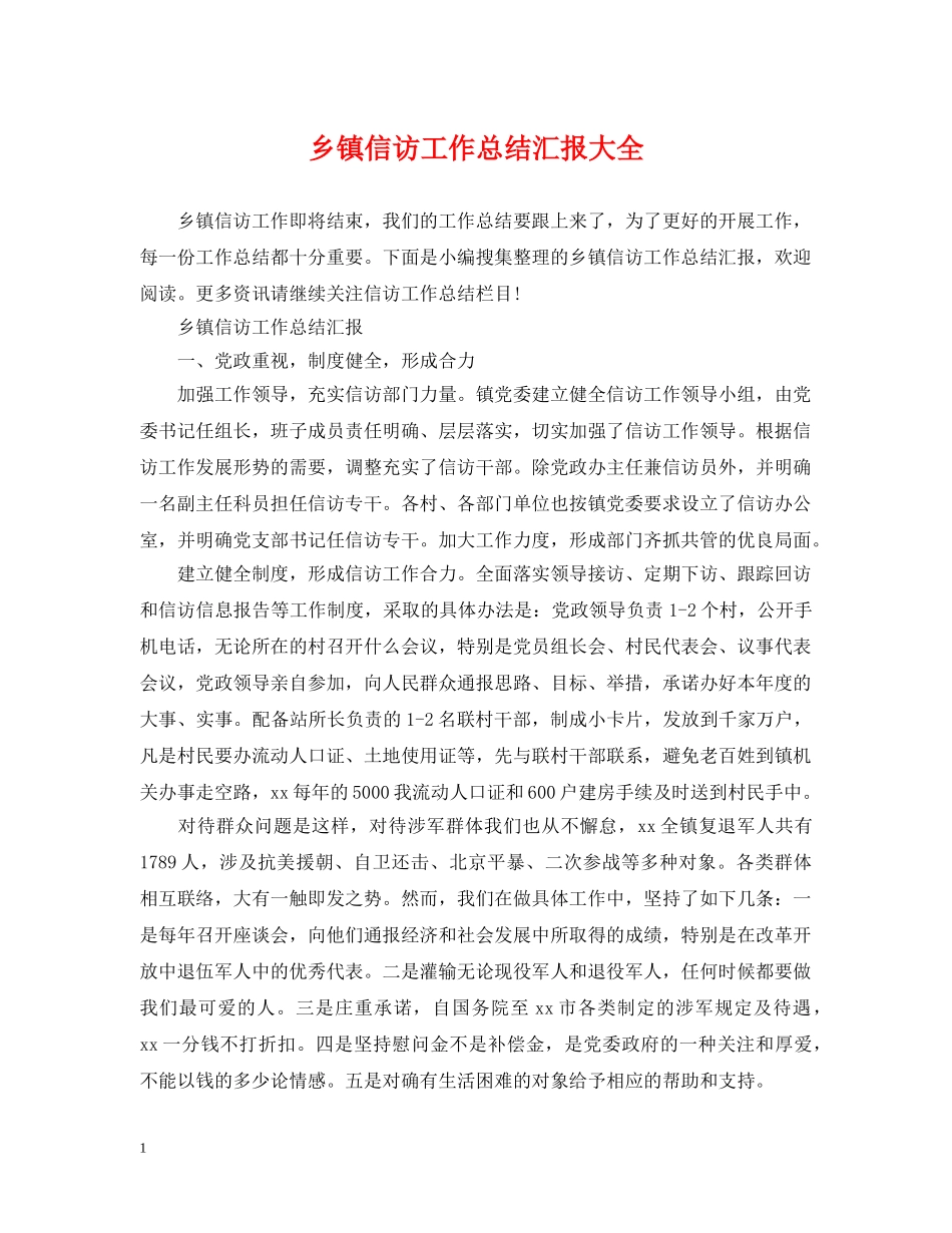 乡镇信访工作总结汇报大全 _第1页