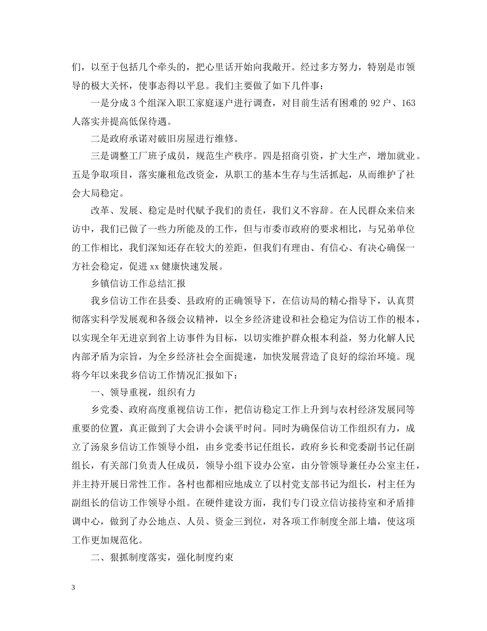 乡镇信访工作总结汇报大全 _第3页