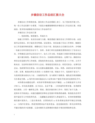 乡镇信访工作总结汇报大全 