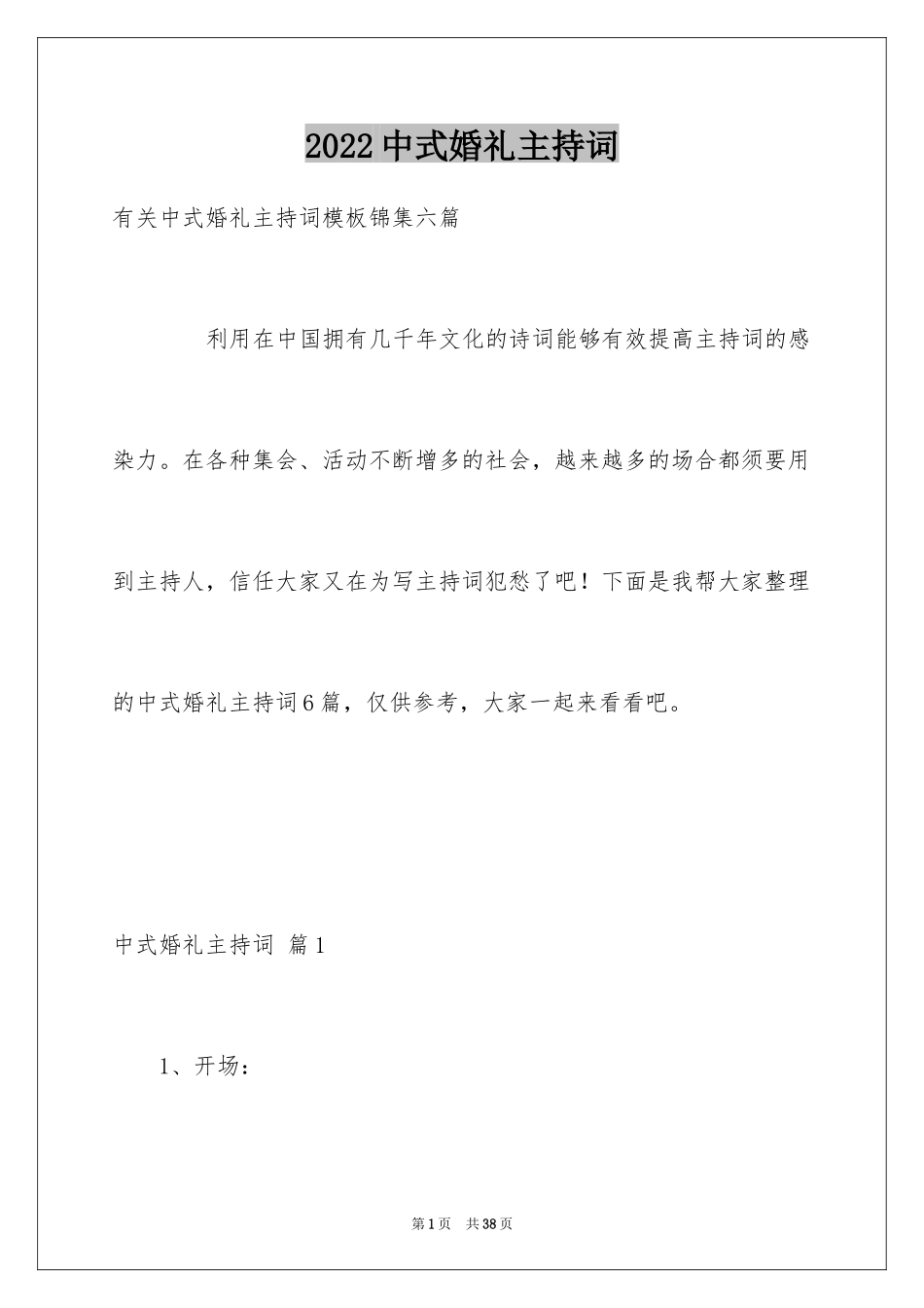 2024中式婚礼主持词_31_第1页