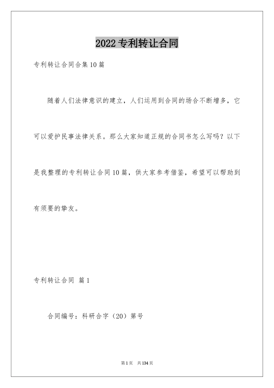 2024专利转让合同_29_第1页