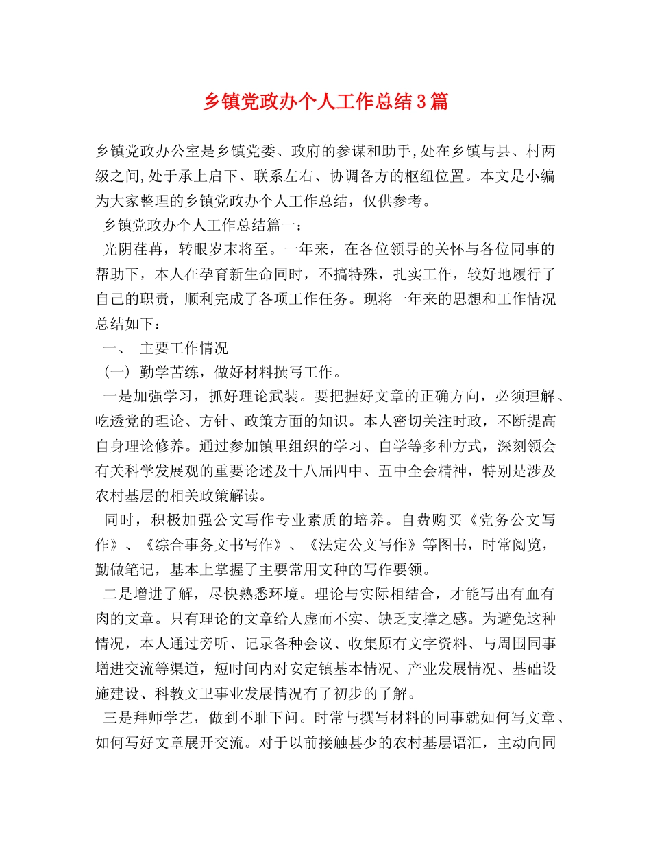 乡镇党政办个人工作总结3篇 _第1页