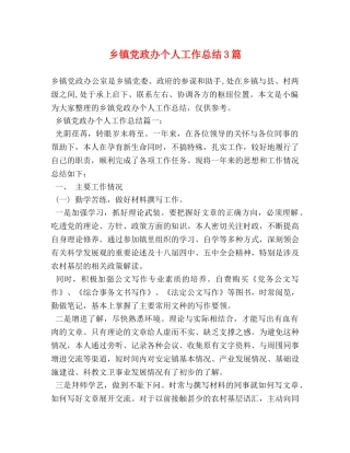 乡镇党政办个人工作总结3篇 