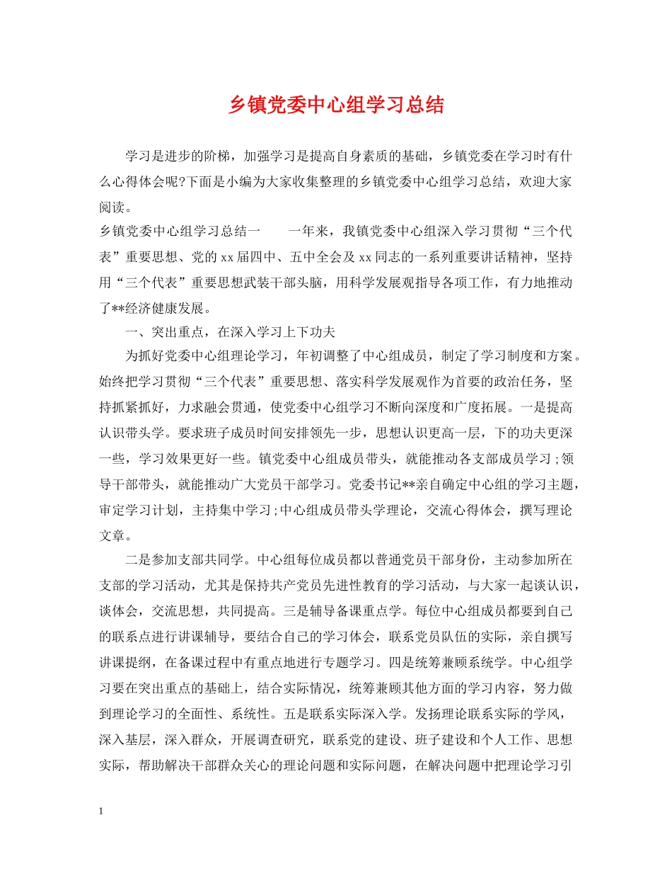乡镇党委中心组学习总结 _第1页
