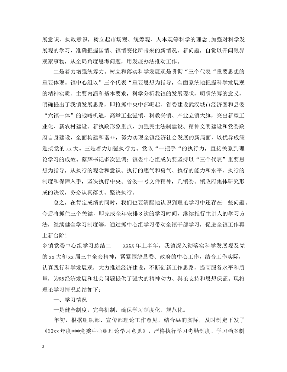 乡镇党委中心组学习总结 _第3页