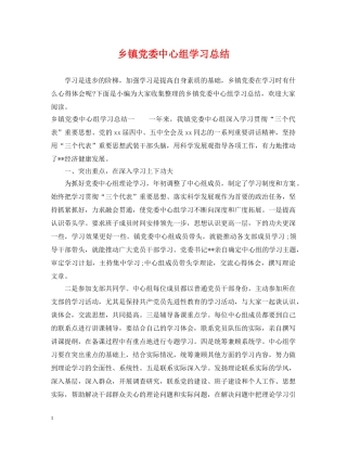 乡镇党委中心组学习总结 
