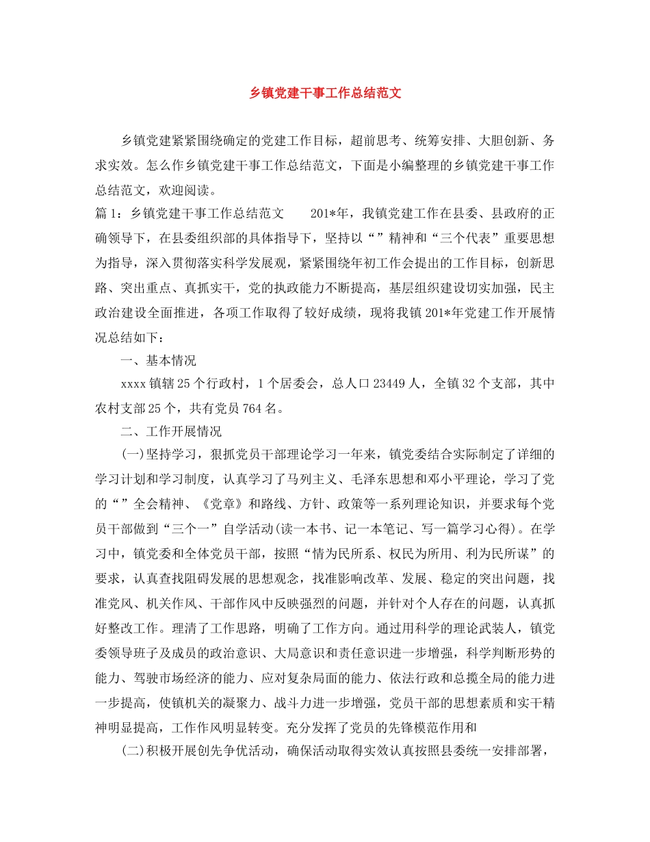 乡镇党建干事工作总结范文 _第1页