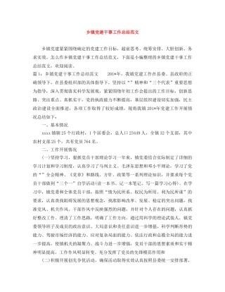 乡镇党建干事工作总结范文 