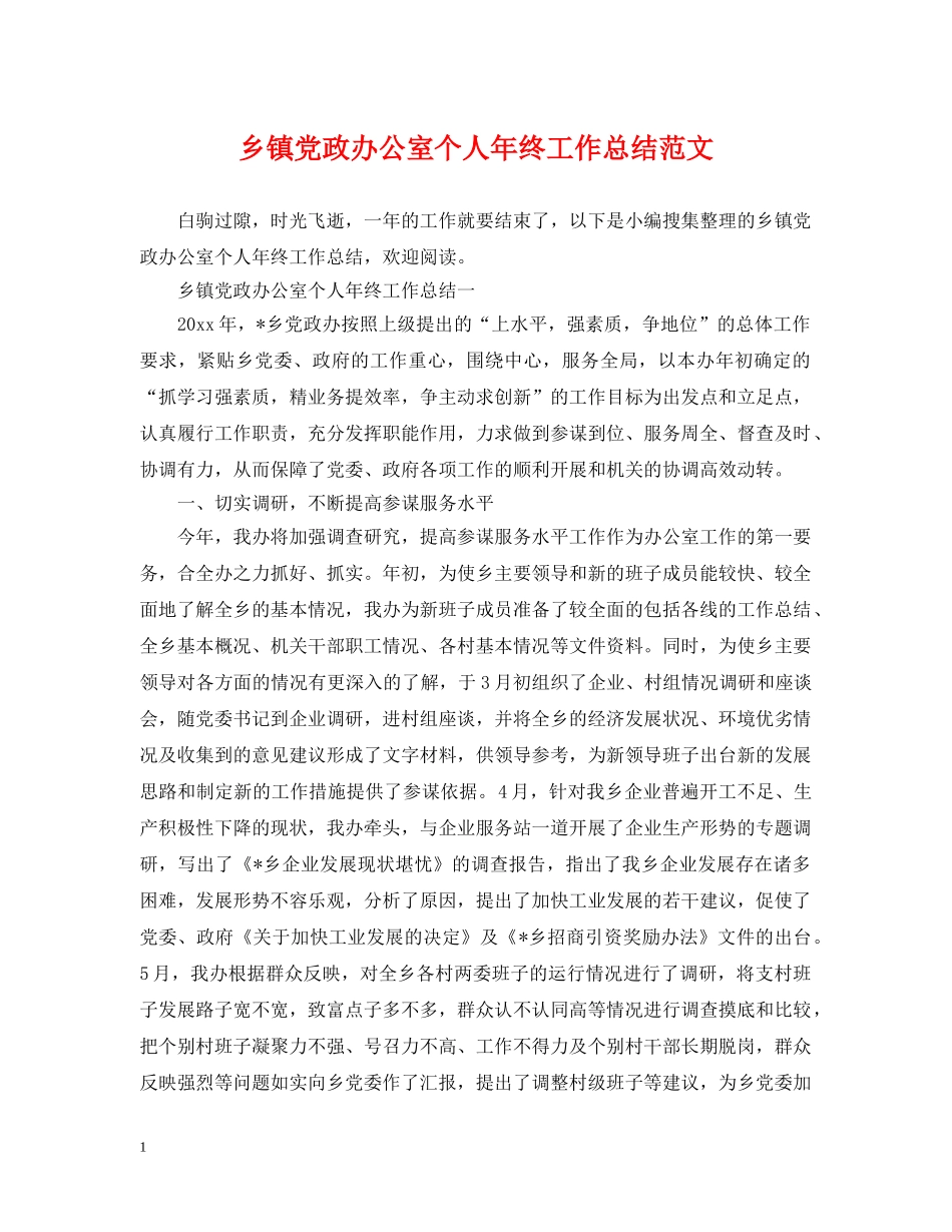 乡镇党政办公室个人年终工作总结范文 _第1页