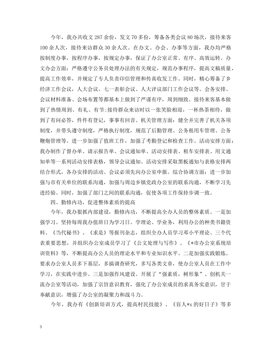 乡镇党政办公室个人年终工作总结范文 _第3页