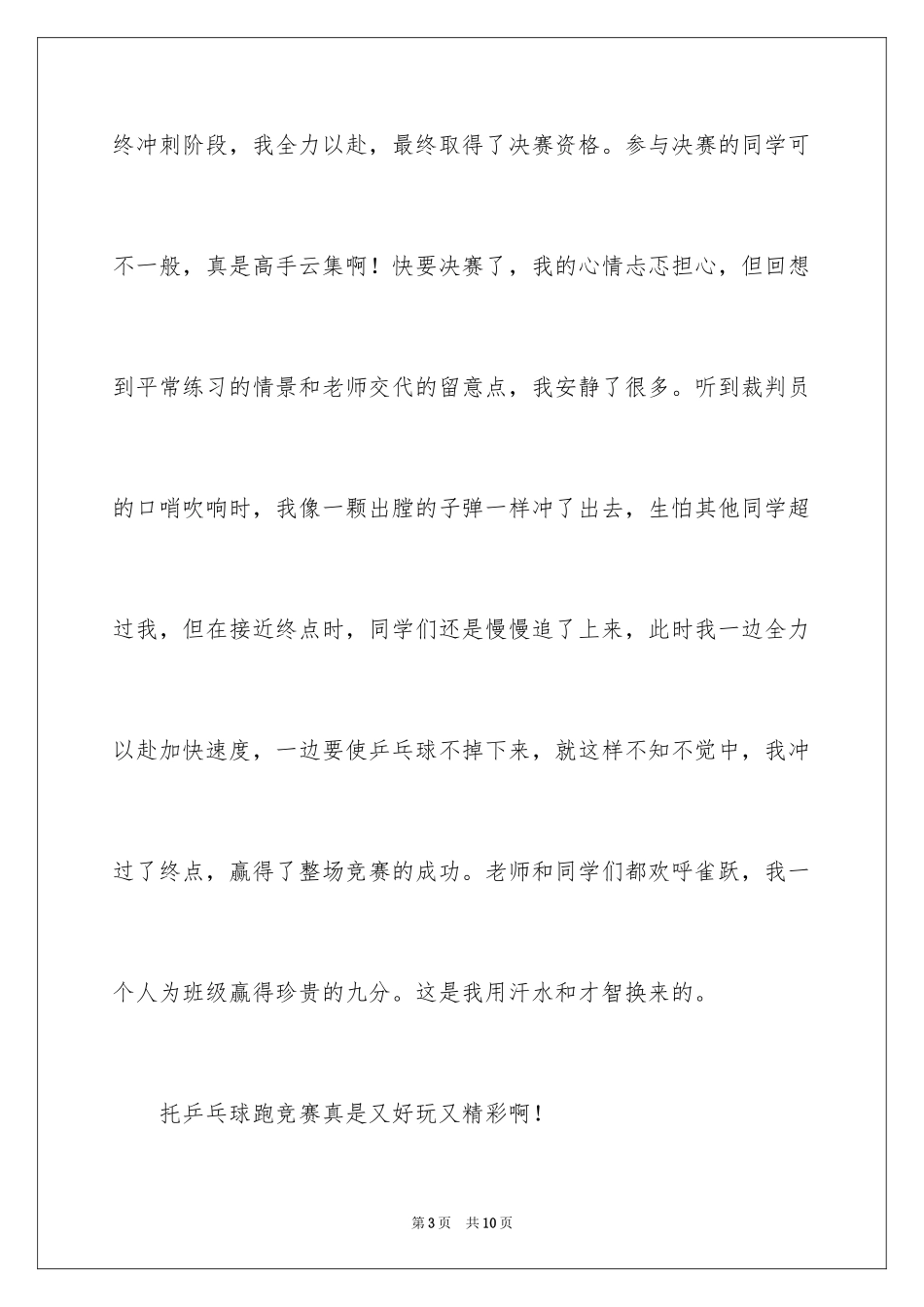 2024乒乓球比赛的作文400字_第3页