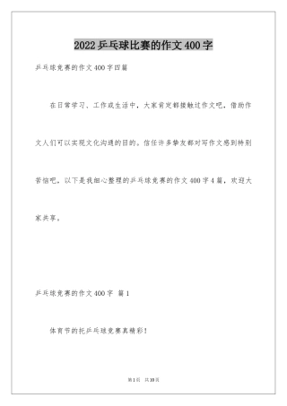 2024乒乓球比赛的作文400字