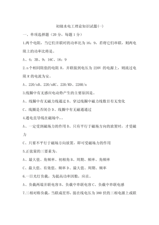 初级水电工理论知识试题(一)