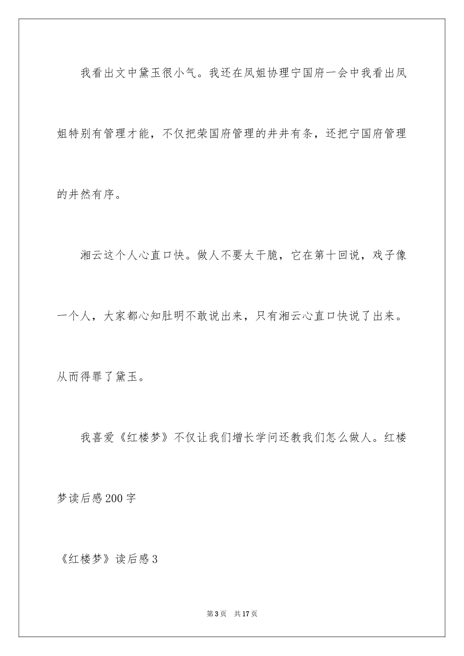 2024《红楼梦》读后感_13_第3页